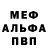 МЕФ кристаллы DeR KetZeR